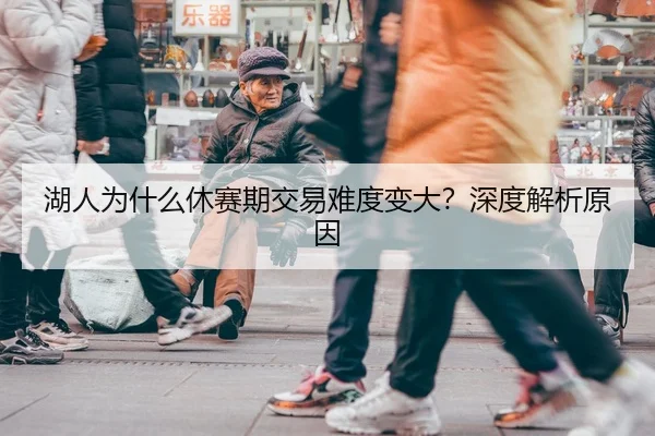 湖人为什么休赛期交易难度变大？深度解析原因