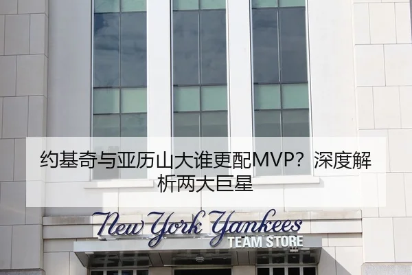 约基奇与亚历山大谁更配MVP？深度解析两大巨星